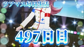 【ツアマス】ツアマス毎日生活497日目