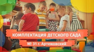 Комплектация Детского сада № 31, г. Артемовский