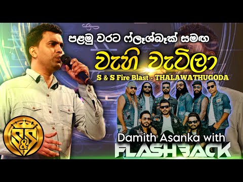 Wahi watila bima themila wage | Damith Asanka with flashback | S&S Fire Blast Thalawathugoda