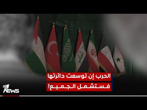 شاهد بالفيديو.. المحلل السياسي غيث السوداني: الحرب إن توسعت دائرتها فستشمل جميع دول المنطقة