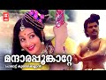 Mandara Poonkatte Paalattu Kunjikannan Yusufali Kecheri G Devarajan P Susheela P Madhuri
