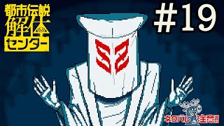 口に出しても存在しないものってなーんだ？＃19：都市伝説解体センター