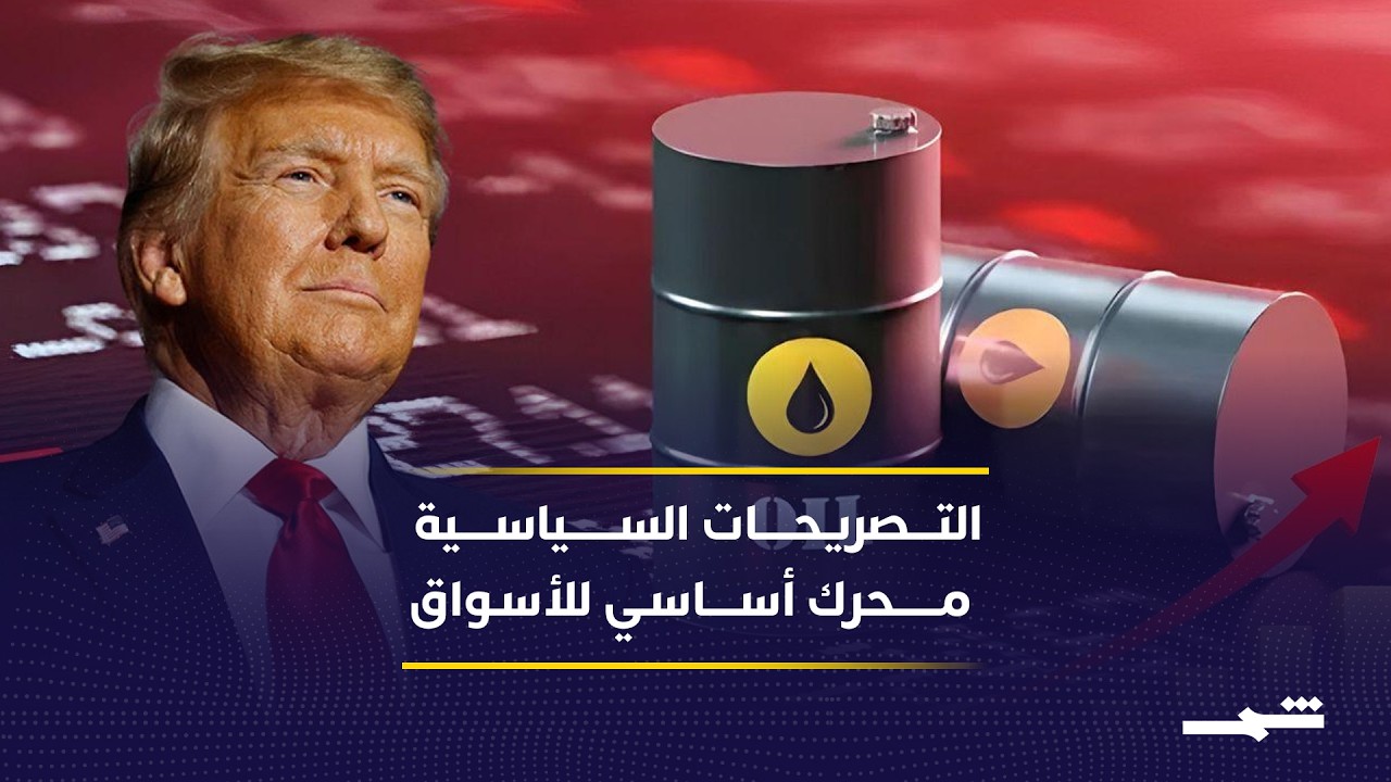 فيديو | كيف تحرك تصريحات ترامب النفط والدولار في لحظات