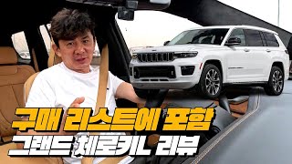  장거리 주행이 많다? 그랜드 체로키 구매하세요 | 지프 그랜드 체로키L 리뷰 유튜브 썸네일