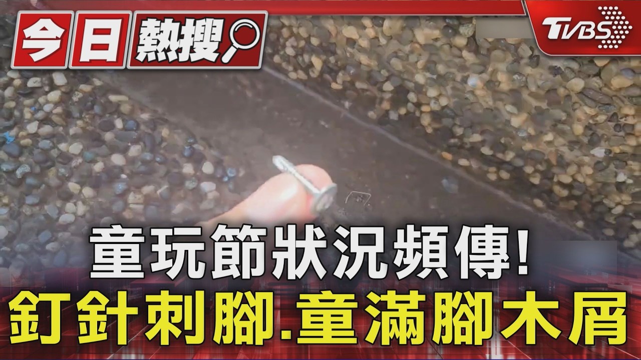影音/童玩節開幕狀況連環爆!幼童踩釘針 木屑扎腳「全麻手術」才拔除