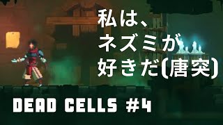 【#04】死んだら終わりのDEAD CELLS実況プレイ【ゲーム実況】