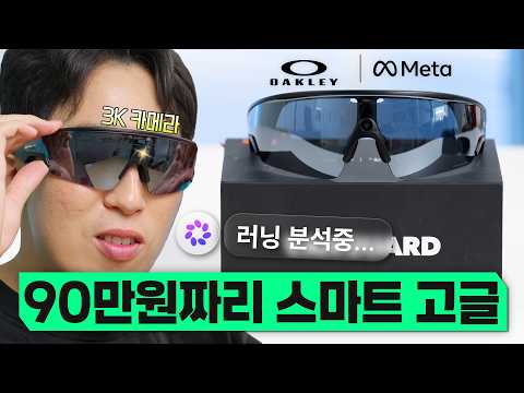 스포츠 경기에서 금지된 AI 고글? 메타 오클리 뱅가드 써봤습니다 ㄷㄷ
