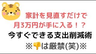 お金を貯める方法！家計を見直して無駄な支出を減らすだけで毎月3万円の削減！元ファイナンシャルプランナーが教える節約術！保険も見直すだけで貯金が増える！
