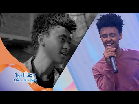 ድምፃዊ ሳሙኤል ፍቃዱ " ነይ " የተሠኘውን አዲስ ሙዚቃ / በእሁድን በኢቢኤስ /
