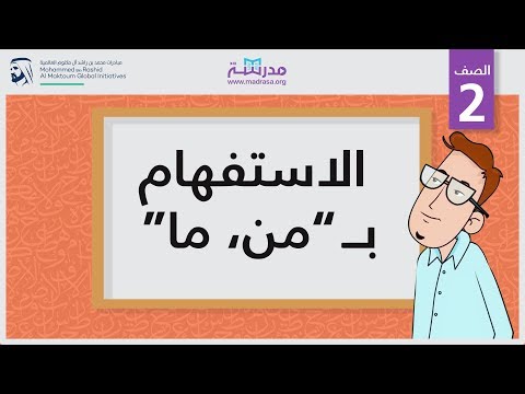 الاستفهام بـ