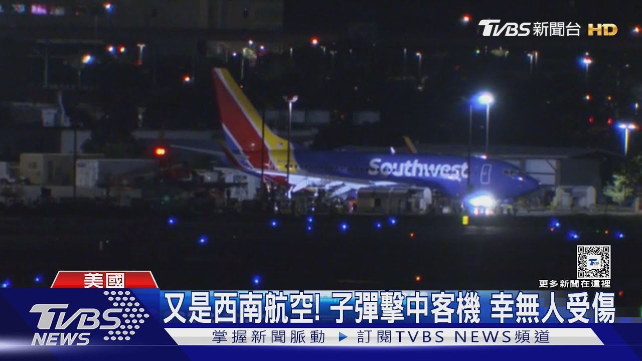 都在起飛前!乘客手機自燃、子彈射駕駛艙 美西南航空連遇險
