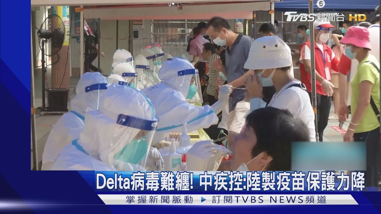 Delta病毒難纏！　中疾控：陸製疫苗保護力降