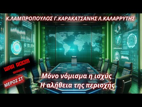 Κ.Λαμπρόπουλος Γ.Καρακατσάνης Λ.Καλαρρύτης (ΣΤ'): Μόνο νόμισμα η ισχύς- Η αλήθεια της περιοχής