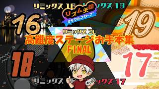 【ゲームプレイ動画】俺の本気のリズム力を見せてやる！ FINAL【リズム天国 ミラクルスターズ】(終)