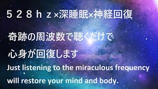 【528Hz×深睡眠×神経回復】聴くだけでDNA、細胞、神経、チャクラを回復。Restore your DNA,cells,nerves,and chakras just by listening.