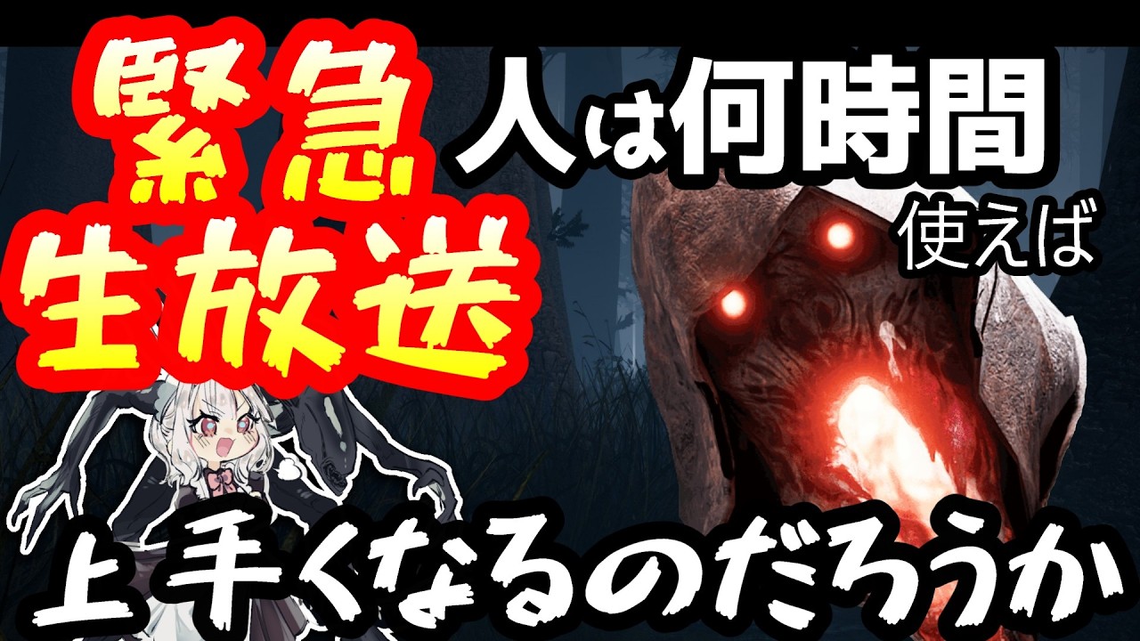 【DBD】人はどれくらいブライトを使えばプロになれるのか？　1日目