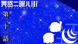 ゆっくり達の旅行記録「黄昏二眠ル街」第二十一話