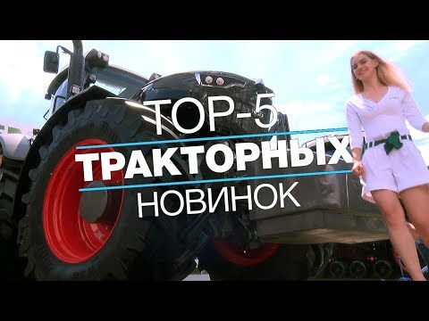 ТОП-5 тракторов на выставке Агро-2019: обзор сельскохозяйственной техники - АГРОТУР, спецвыпуск