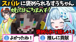 知らないうちにスバルに貢献したことで褒められて嬉しがるすうちゃん【ホロライブ切り抜き/水宮枢/大空スバル】