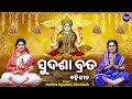 Sudasha Brata ସୁଦଶା ବ୍ରତ ବହି ଗୀତ Namita Agrawal Gita Das Maa Laxmi Puj