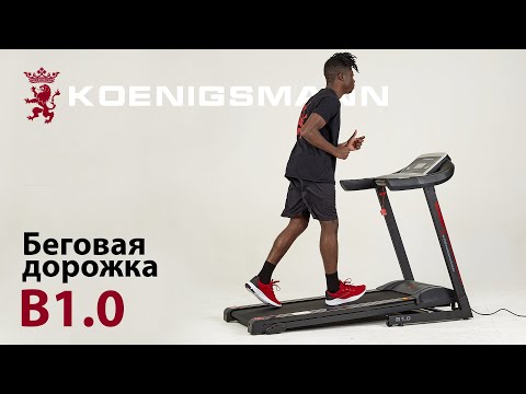 БЕГОВАЯ ДОРОЖКА / KOENIGSMANN B1.0 / БЕГОВАЯ ДОРОЖКА ДЛЯ ДОМА