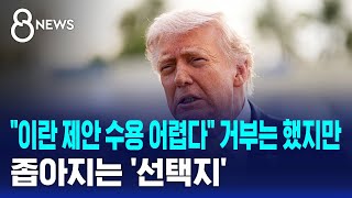 "이란 제안 수용 어렵다" 거부는 했지만..좁아지는 '선택지' / SBS 8뉴스