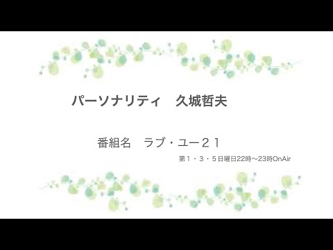8月放送分・・・パーソナリティー 久城哲夫😃