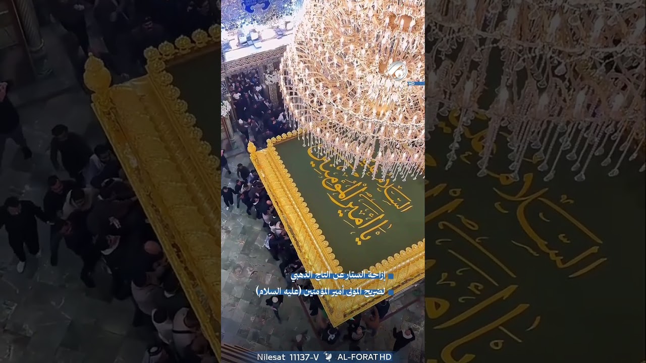 فيديو | ازاحة الستار عن التاج الذهبي لضريح المولى امير المؤمنين