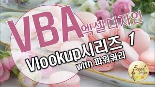 엑셀 VBA #125 / Vlookup시리즈1_파워쿼리 활용 [VBA]