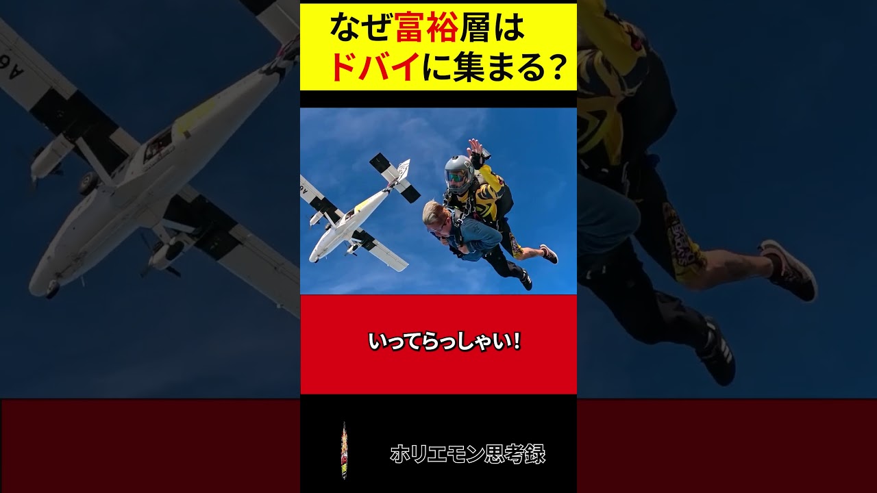 【ホリエモン】 ホリエモン　スカイダイビング　IN  ドバイ！ ｜なぜ富裕層はドバイに集まるのか？【切り抜き】