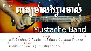 ពាក្យថាសង្សារចាស់ Mustache Band - Acoustic Guitar Tutorial - Khmer Chords 