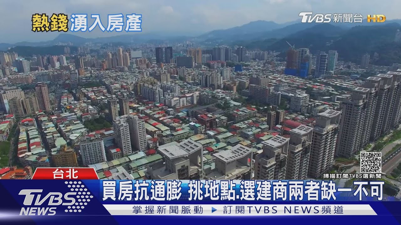 通膨來了!熱錢湧入房產 學者示警:三年內恐升息到3%