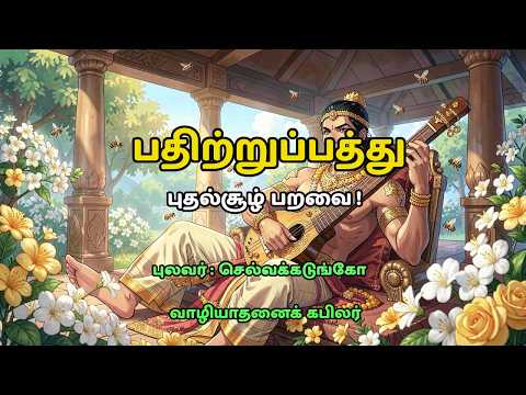பதிற்றுப்பத்து – தமிழின் பழம்பெரும் பாடல்கள்