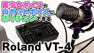 美少女の声からロボットボイスまで手軽に作り出せるRolandの 美少女の声からロボットボイスまで手軽に作り出せるRolandの