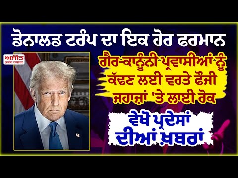 ਡੋਨਾਲਡ ਟਰੰਪ ਦਾ ਇਕ ਹੋਰ ਫਰਮਾਨ, ਗੈਰ-ਕਾਨੂੰਨੀ ਪ੍ਰਵਾਸੀਆਂ ਨੂੰ ਕੱਢਣ ਲਈ ਵਰਤੇ ਫੌਜੀ ਜਹਾਜ਼ਾਂ 'ਤੇ ਲਾਈ ਰੋਕ
