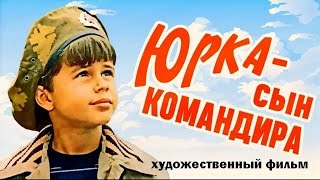 Юрка — сын командира (1984)