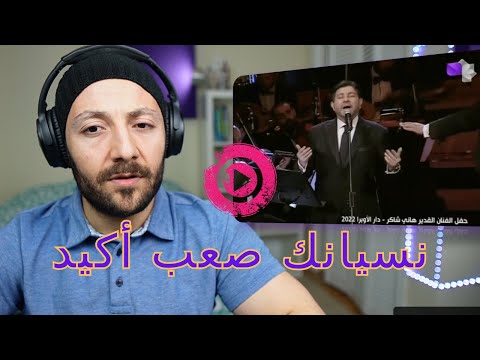 🇨🇦 CANADA REACTS TO Hany Shaker نسيانك صعب أكيد هاني شاكر reaction