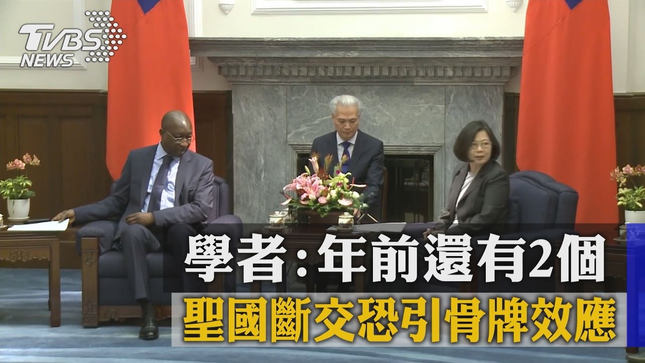 聖國斷交恐引骨牌效應 學者:年前還有2個