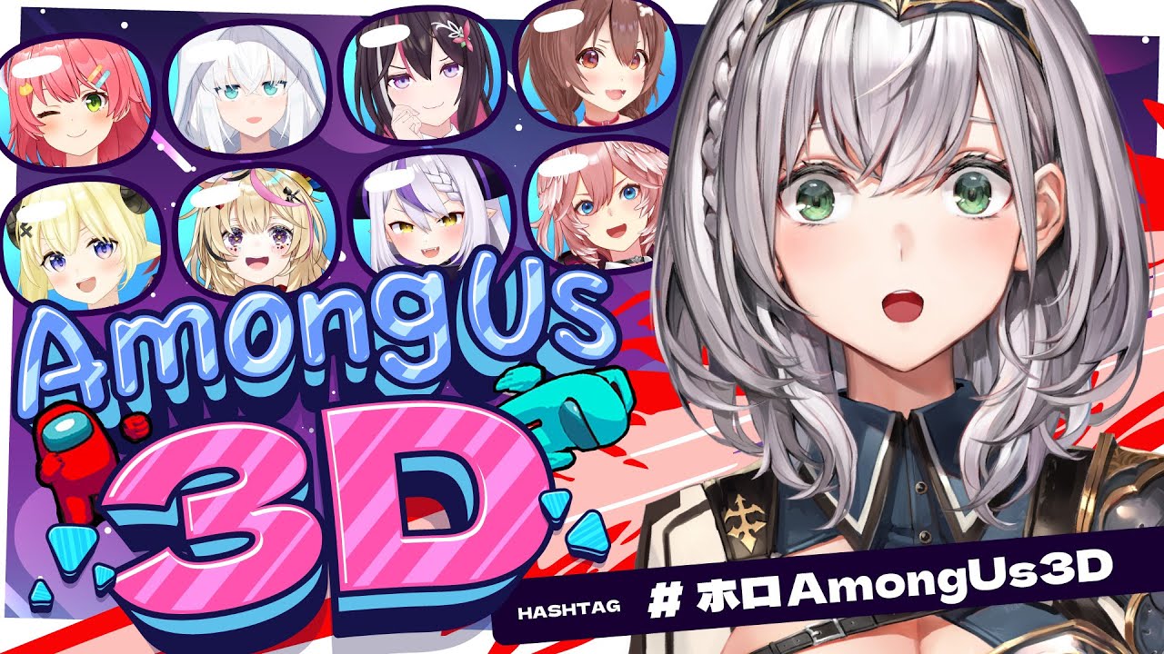 【#ホロAmongUs3D】3D?!酔いバッバイに負けない!!脳筋パワーいくぞお🔥【白銀ノエル/ホロライブ】