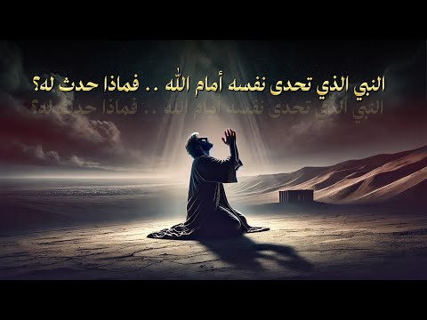 “لأعصينك ثم لأعصينك”.. لماذا قال دانيال ذلك لله تعالى ؟