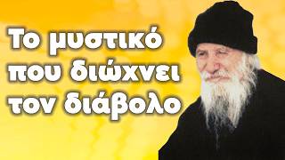 Πώς να ΝΙΚΗΣΕΙΣ τον ΔΙΑΒΟΛΟ στο μυαλό σου  Το ΜΥΣΤΙΚΟ του Αγίου Πορφυρίου