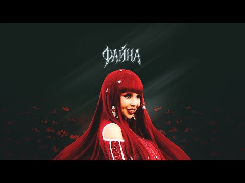 СолоХа - Файна (ПРЕМ'ЄРА 2025)