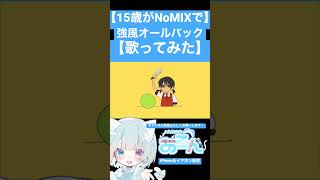 【15歳がNoMIXで】強風オールバック【歌ってみた】 #歌ってみた #新人歌い手 #強風オールバック