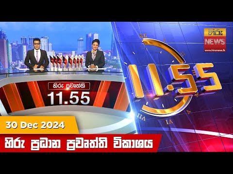 Hiru News 11:55 PM | 2024-12-30