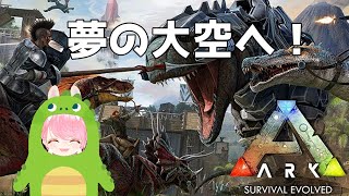 【ARK】夢の大空へ #２