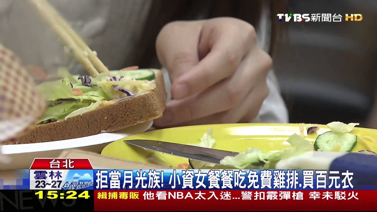 拒當月光族! 小資女餐餐吃免費雞排、買百元衣