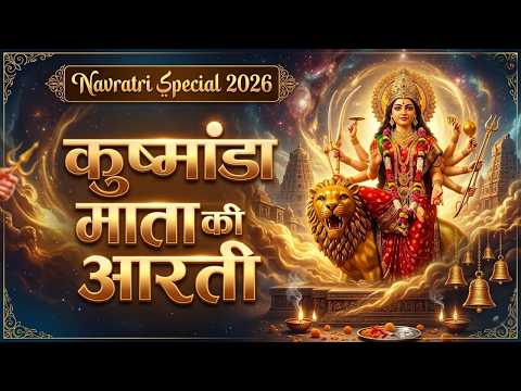 माँ कूष्मांडा की आरती