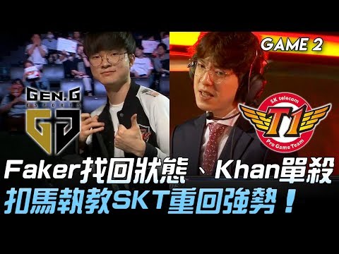 GEN vs SKT Faker找回狀態、Khan上路單殺 扣馬執教SKT重回強勢！Game 2 | 2019 LCK夏季賽精華 Highlights