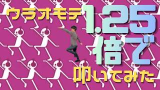 ウラオモテ1.25倍速で叩いてみた #ドラム #叩いてみた #drums #リズム天国