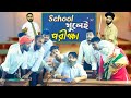 স্কুল খুলেই পরীক্ষা | The School Life | Bangla Funny Video | Family Entertainment bd |